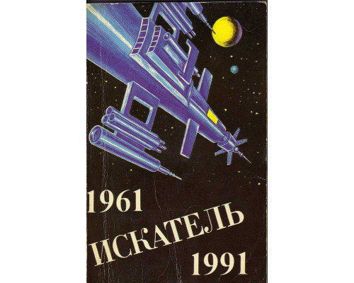 Искатель. 1961-1991. Сборник. Выпуск четвертый
