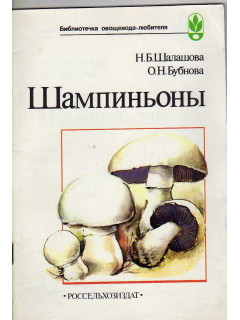 Шампиньоны