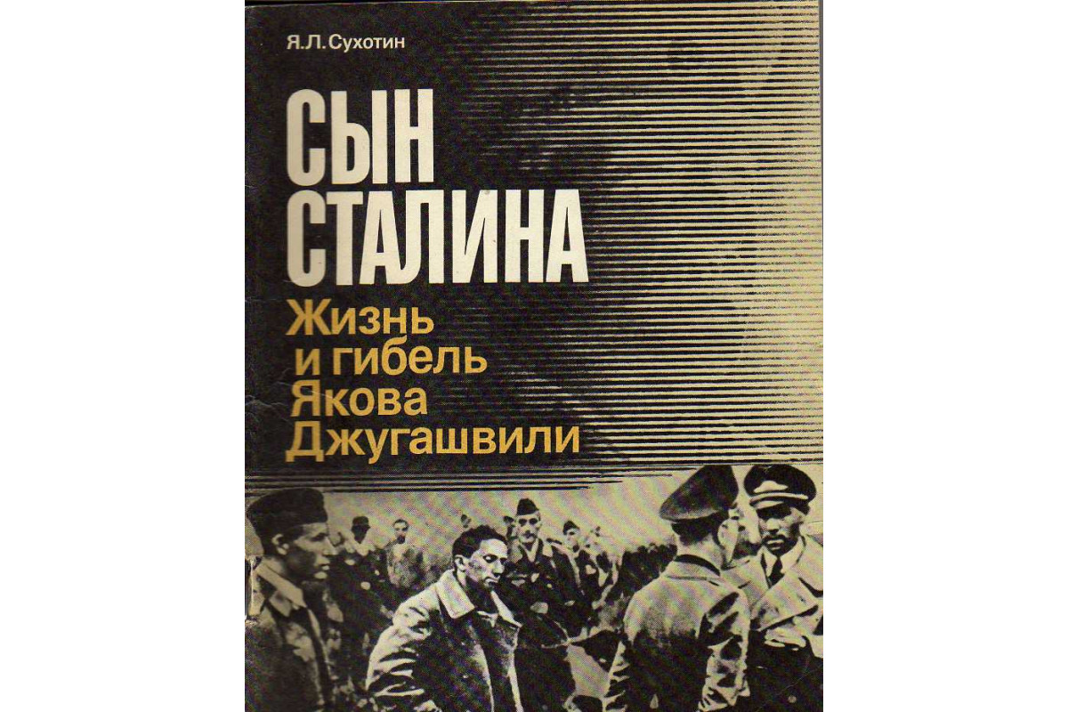 Сын сталина книга