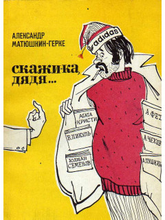 Скажи-ка, дядя….