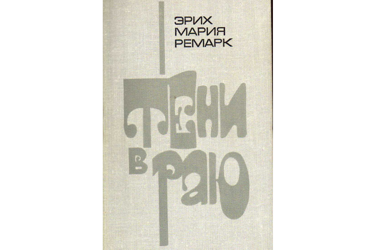 Тени в раю краткое содержание. Тени в раю Ремарк. Тени в раю книга. Тени в раю кратко.