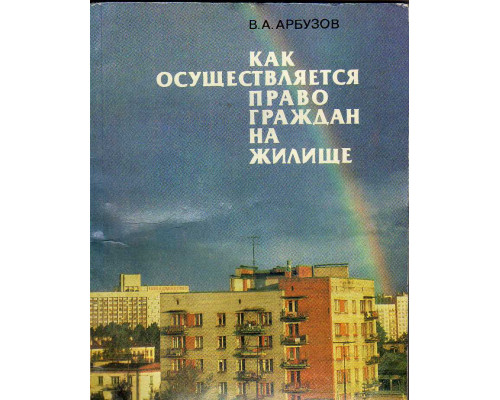 Как осуществляется право граждан на жилище