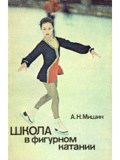 Школа в фигурном катании
