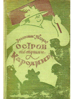 Остров тетушки Каролины