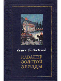 Кавалер Золотой Звезды