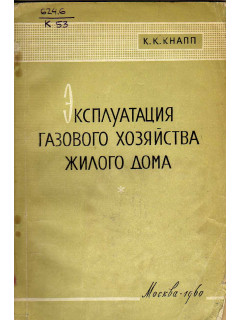 Эксплуатация газового хозяйства жилого дома