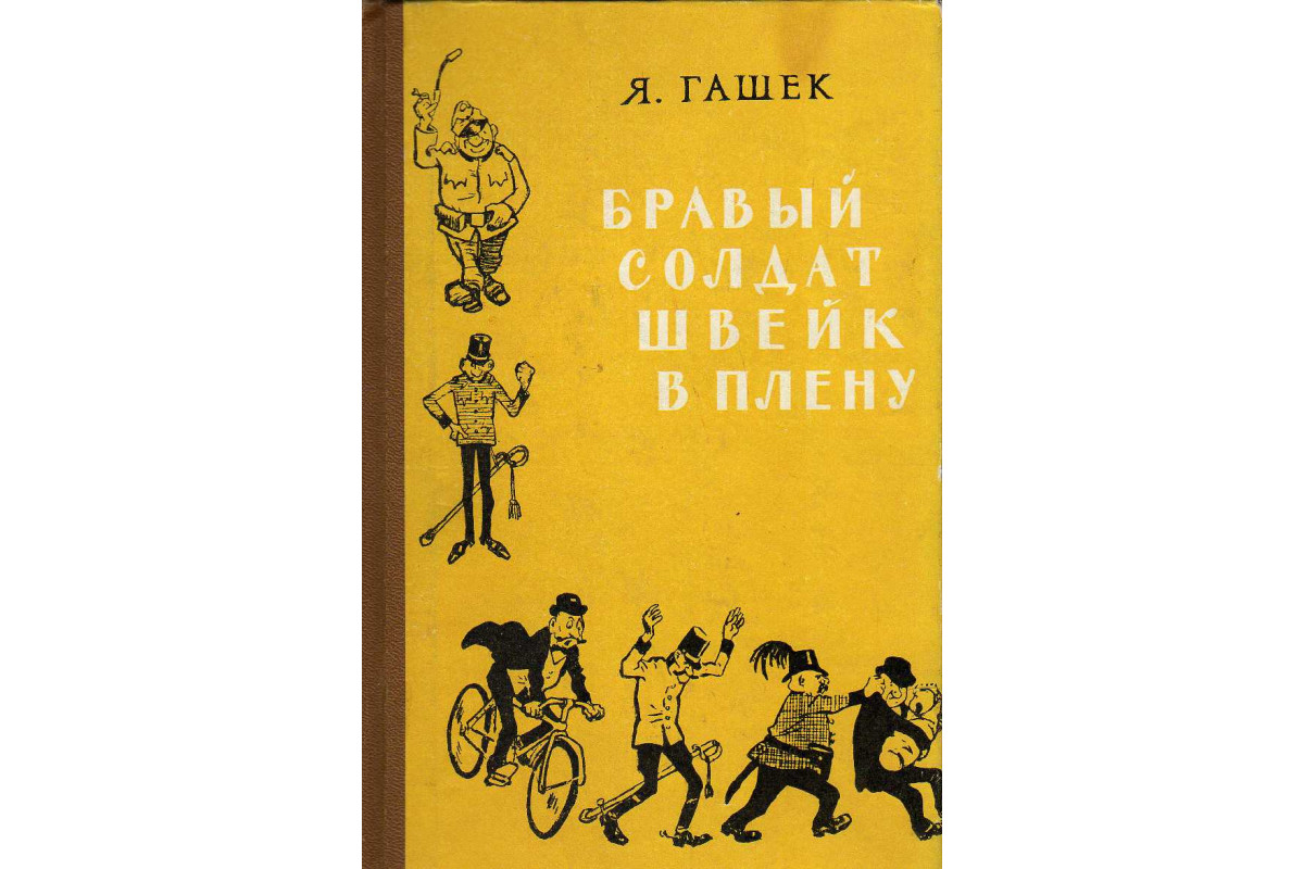 Книга Бравый солдат Швейк в плену (Гашек Ярослав) 1959 г. Артикул: купить