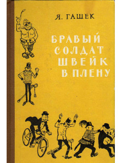 Бравый солдат Швейк в плену
