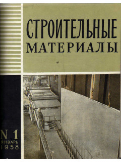Строительные материалы. Журнал №№ 1 — 12 за 1958 г.