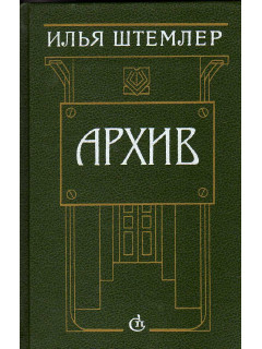 Архив