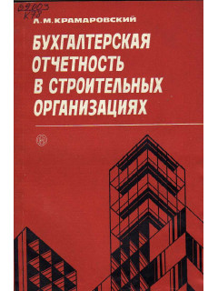 Бухгалтерская отчетность в строительных организациях