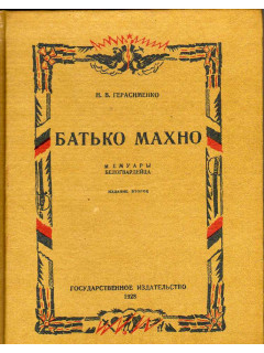 Батько Махно. Мемуары белогвардейца