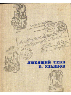 Любящий тебя Ульянов. Письма В. И. Ленина к матери