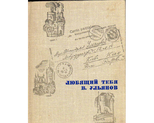 Любящий тебя Ульянов. Письма В. И. Ленина к матери