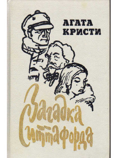 Загадка Ситтафорда. Убийство Роджера Экройда. Отель *Бертрам*. Мышеловка. Рассказы