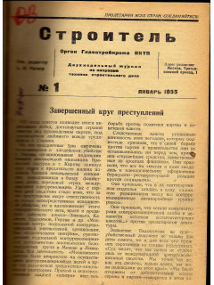 Строитель. Двухнедельный журнал по вопросам техники строительного дела. №№1-10 1935 г.