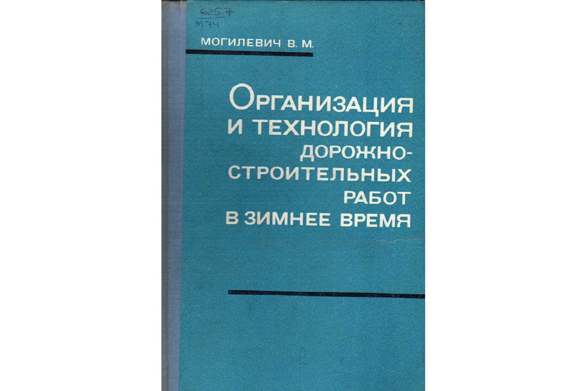 Книга Организация и технология дорожно-строительных работ в зимнее время  (Могилевич В.М.) 1971 г. Артикул: 11140531 купить