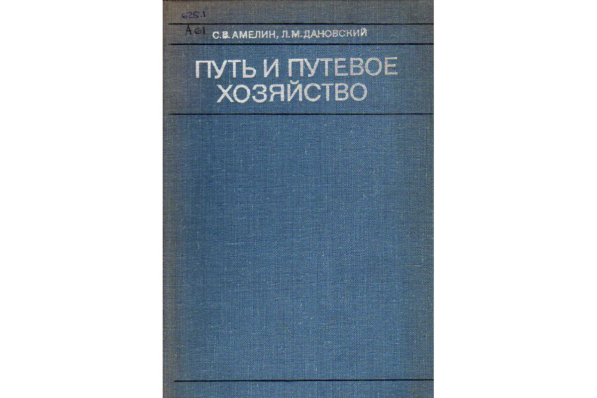 Путь и путевое хозяйство