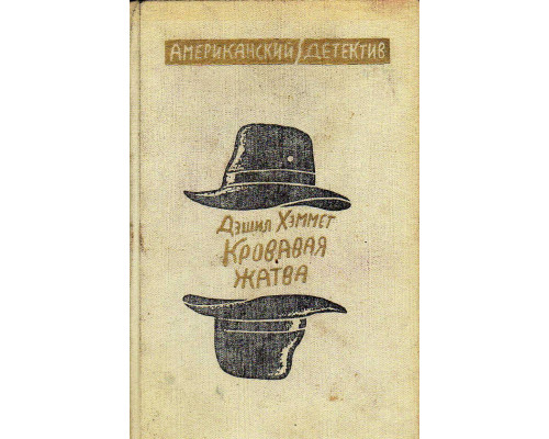 Кровавая жатва. Американский детектив