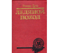 Ледяной поход