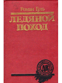 Ледяной поход