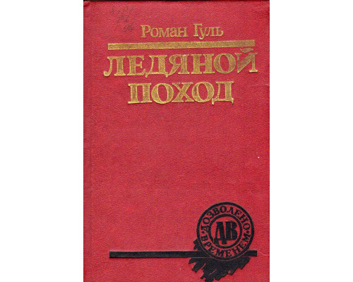 Ледяной поход