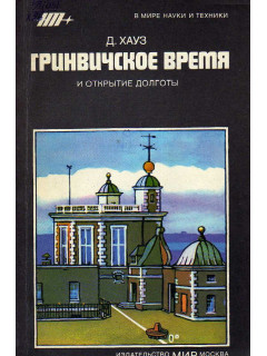 Гринвичское время и открытие долготы