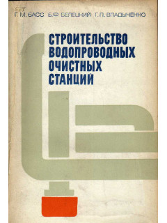 Строительство водопроводных очистных станций