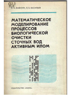 Математическое моделирование процессов биологической очистки сточных вод активным илом