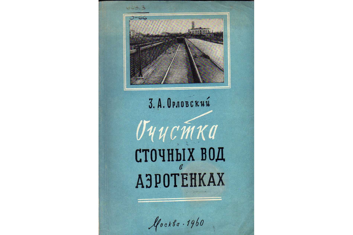 Очистка сточных вод в аэротенках