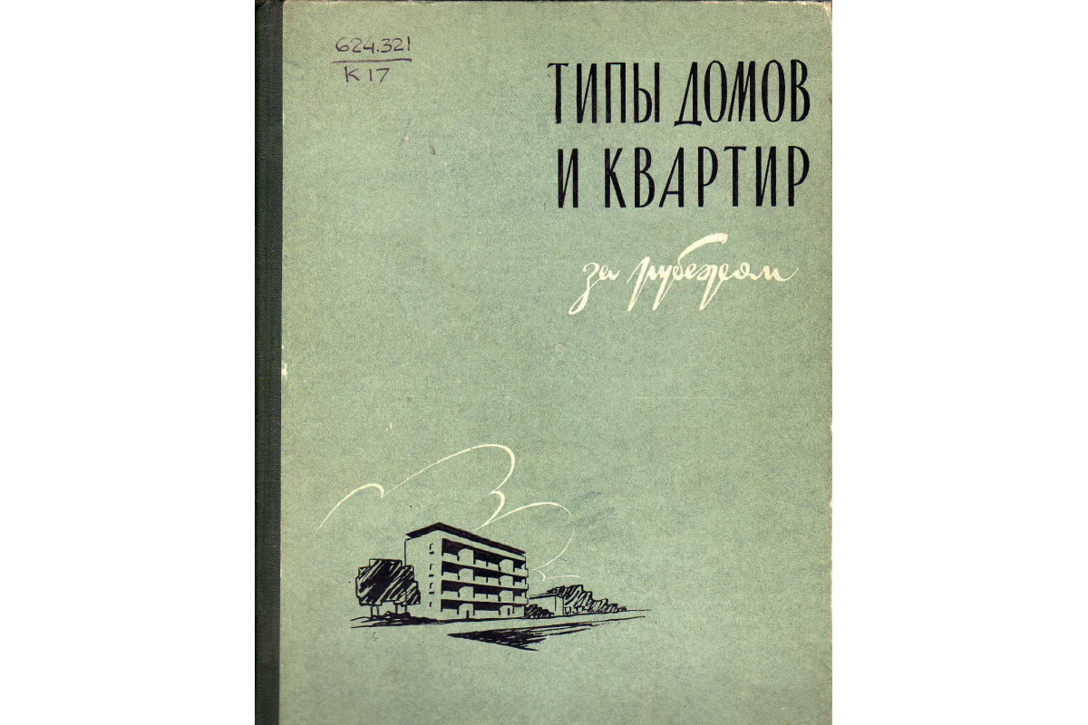 Книга Типы домов и квартир за рубежом (Калиш В.Г., Коссаковский В.А.,  Ржехина О.И.) 1959 г. Артикул: 11140573 купить