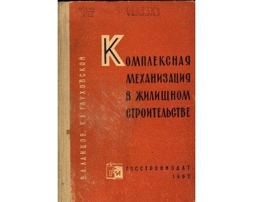 Комплексная механизация в жилищном строительстве.