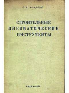 Строительные пневматические инструменты и компрессоры.