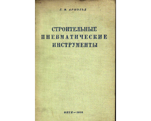 Строительные пневматические инструменты и компрессоры.