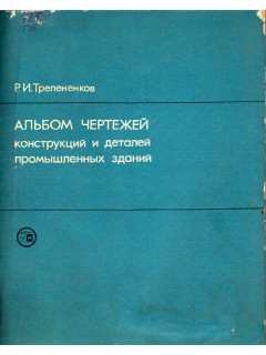Альбом чертежей конструкций и деталей промышленных зданий