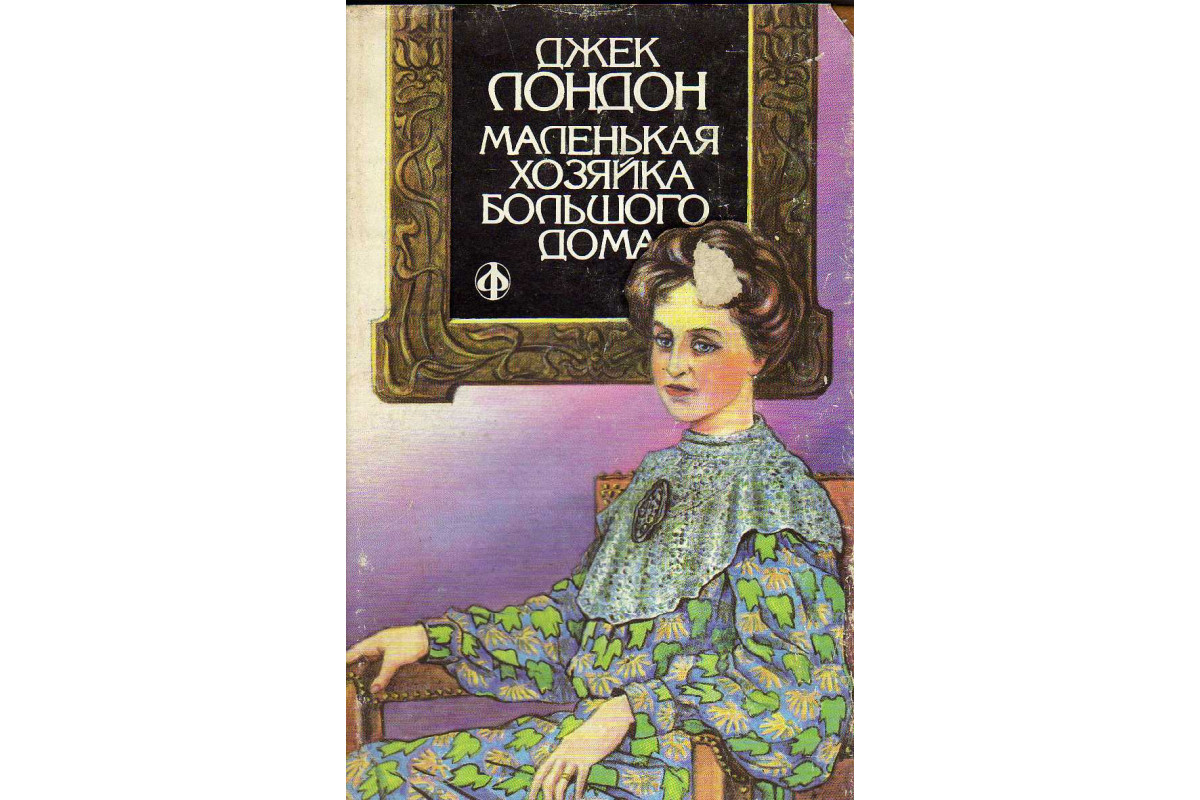 Книга Маленькая хозяйка большого дома (Лондон Джек) 1992 г. Артикул:  11140584 купить