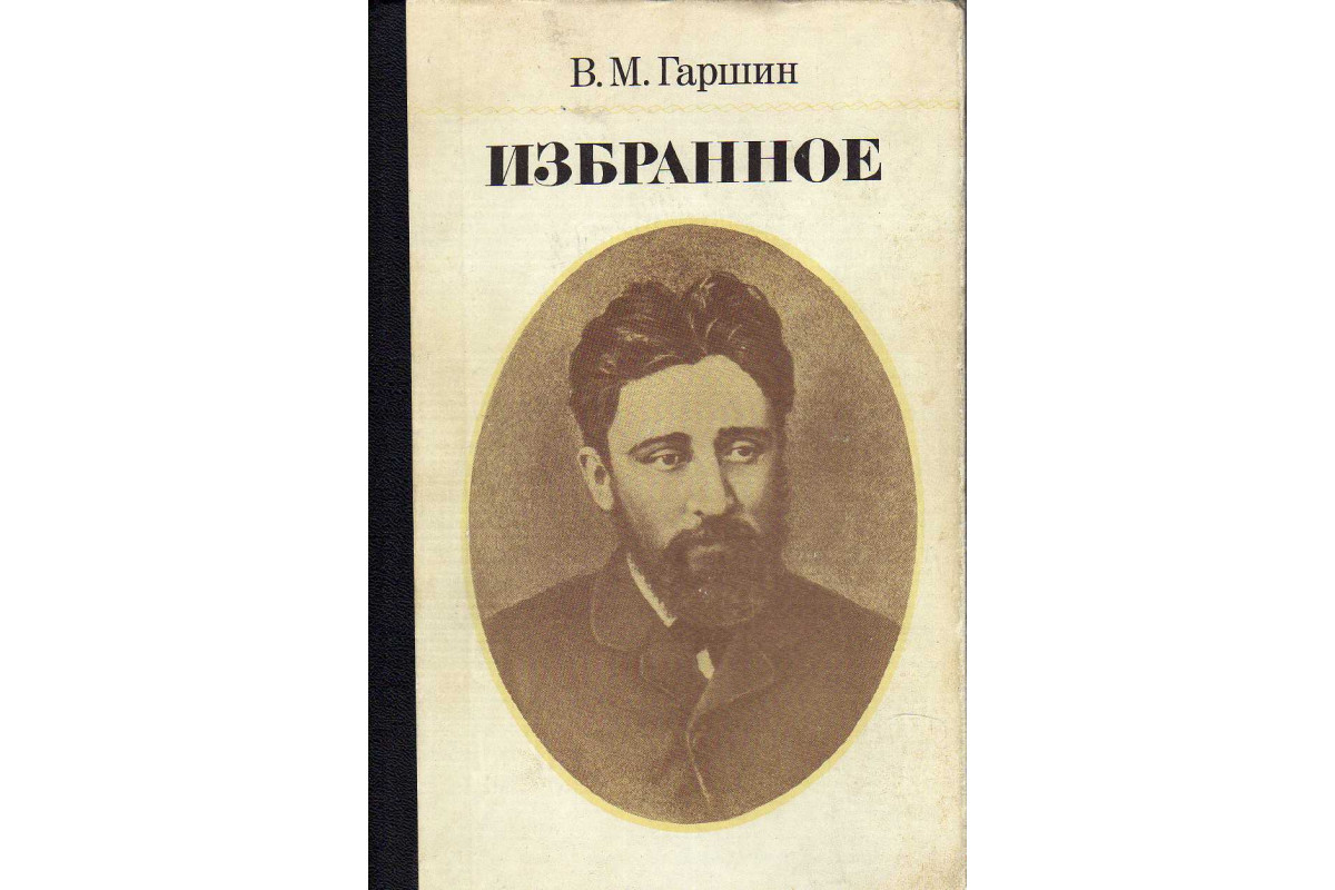 Гаршин рассказы. Гаршин. В М Гаршин. В. Гаршин. Избранное. Всеволод Гаршин четыре дня.