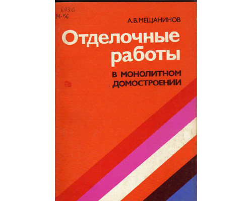 Отделочные работы в монолитном домостроении