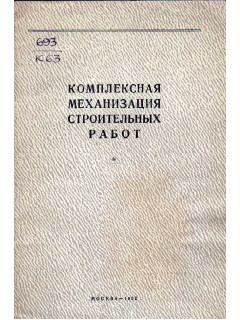 Комплексная механизация строительных работ