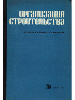 Организация строительства
