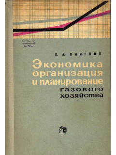 Экономика, организация и планирование газового хозяйства.