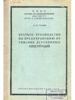 Краткое руководство по предохранению от гниения деревянных конструкций.
