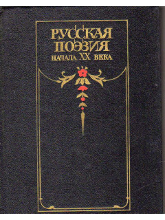 Русская поэзия начала XX века. Дооктябрьский период