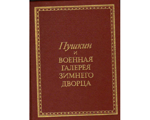 Пушкин и Военная галерея Зимнего дворца