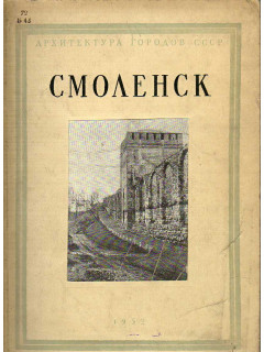 Смоленск