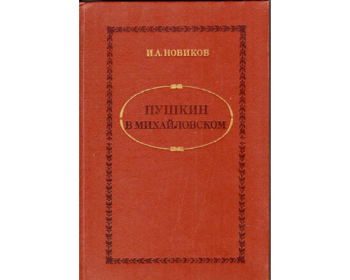 Пушкин в Михайловском