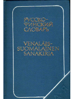 Карманный русско-финский словарь