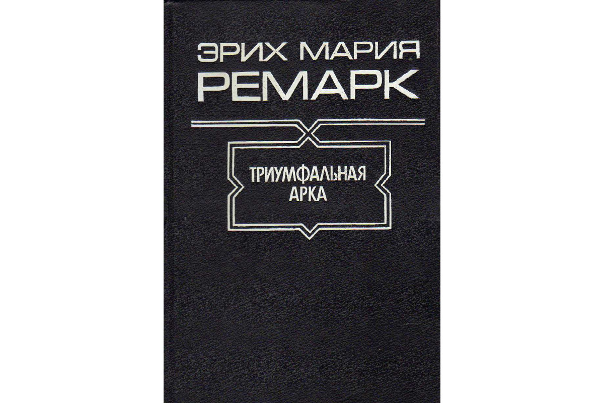 Триумфальная арка книга эрих. Триумфальная арка Ремарк. Триумфальная арка книга. Эрих Мария Ремарк Триумфальная арка. Триумфальная арка Эрих Мария Ремарк книга.