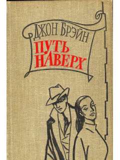 Путь наверх