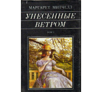 Унесенные ветром. Роман в 2-х книгах. Книги 1,2